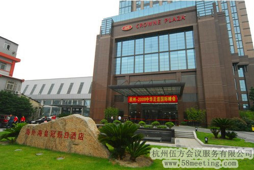 杭州海外?；使诩偃站频陥?chǎng)地服務(wù)_會(huì)議場(chǎng)地租用_杭州會(huì)議酒店-杭州伍方會(huì)議服務(wù)有限公司