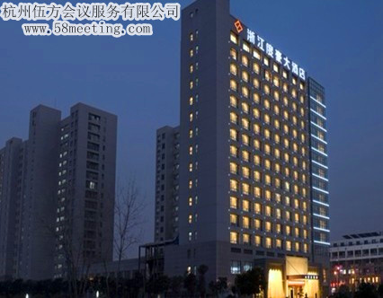浙江度豪大酒店場地服務(wù)_會(huì)議場地租用_杭州會(huì)議酒店-杭州伍方會(huì)議服務(wù)有限公司