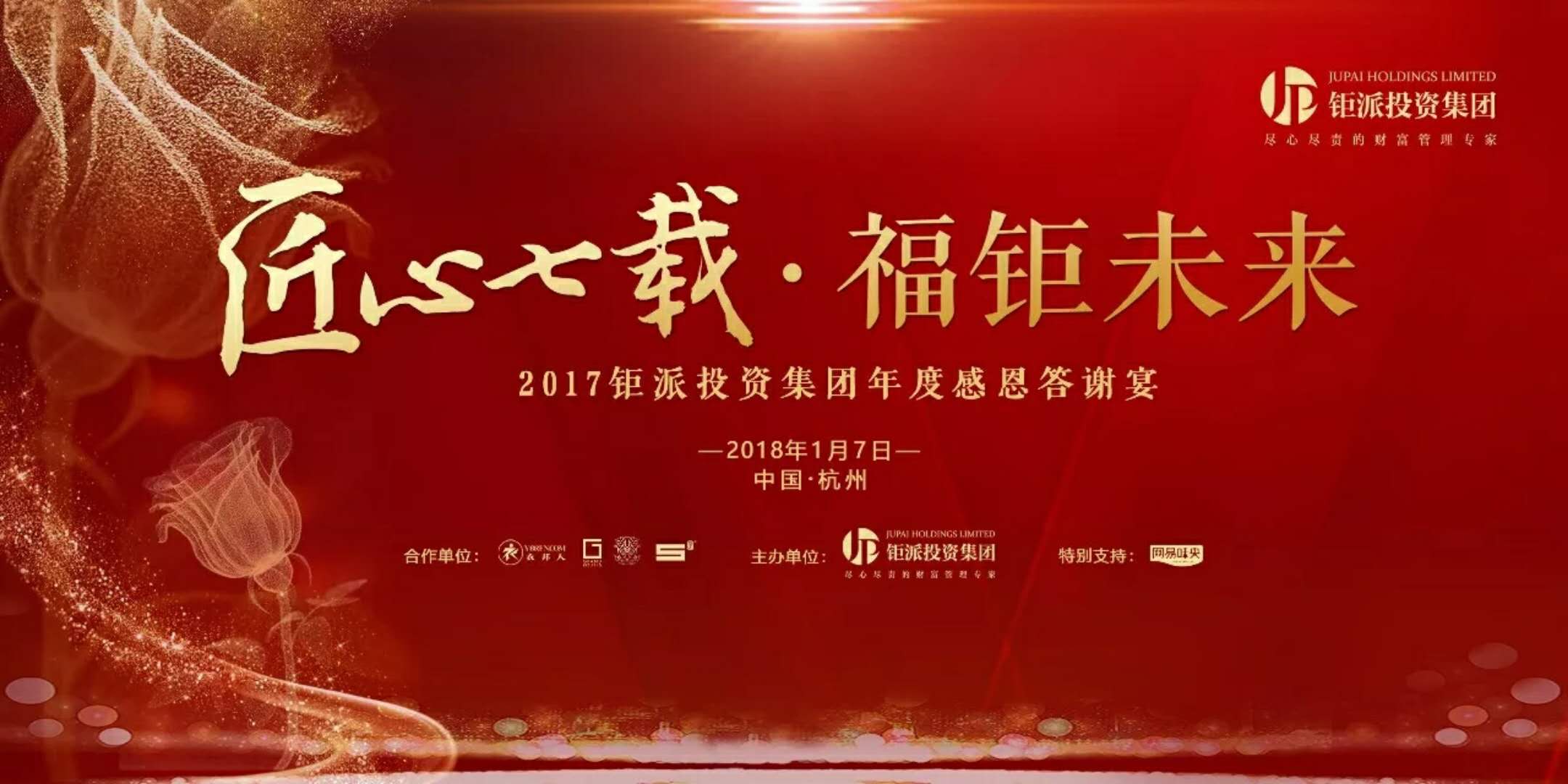 匠心七載，福鉅未來(lái)-2017鉅派投資集團(tuán)年度感恩答謝會(huì)