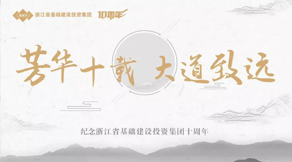芳華十載，大道致遠——基投集團成立十周年慶典