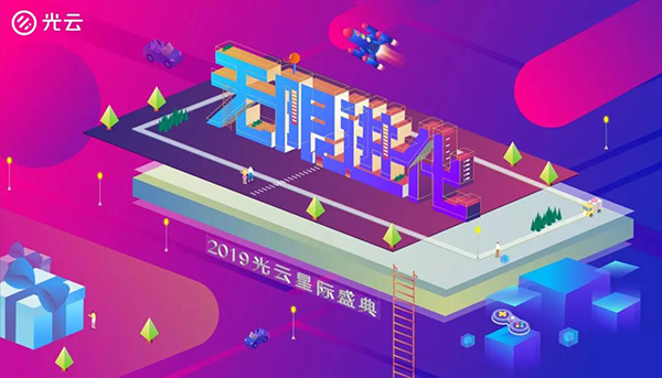 無限進化——2019光云星際盛典-會議會展活動策劃案例-杭州伍方會議服務有限公司