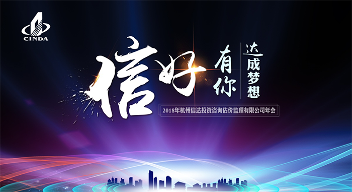 信好有你，達(dá)成夢想?！?018年杭州信達(dá)投資咨詢估價監(jiān)理有限公司年會-會議會展活動策劃案例-杭州伍方會議服務(wù)有限公司