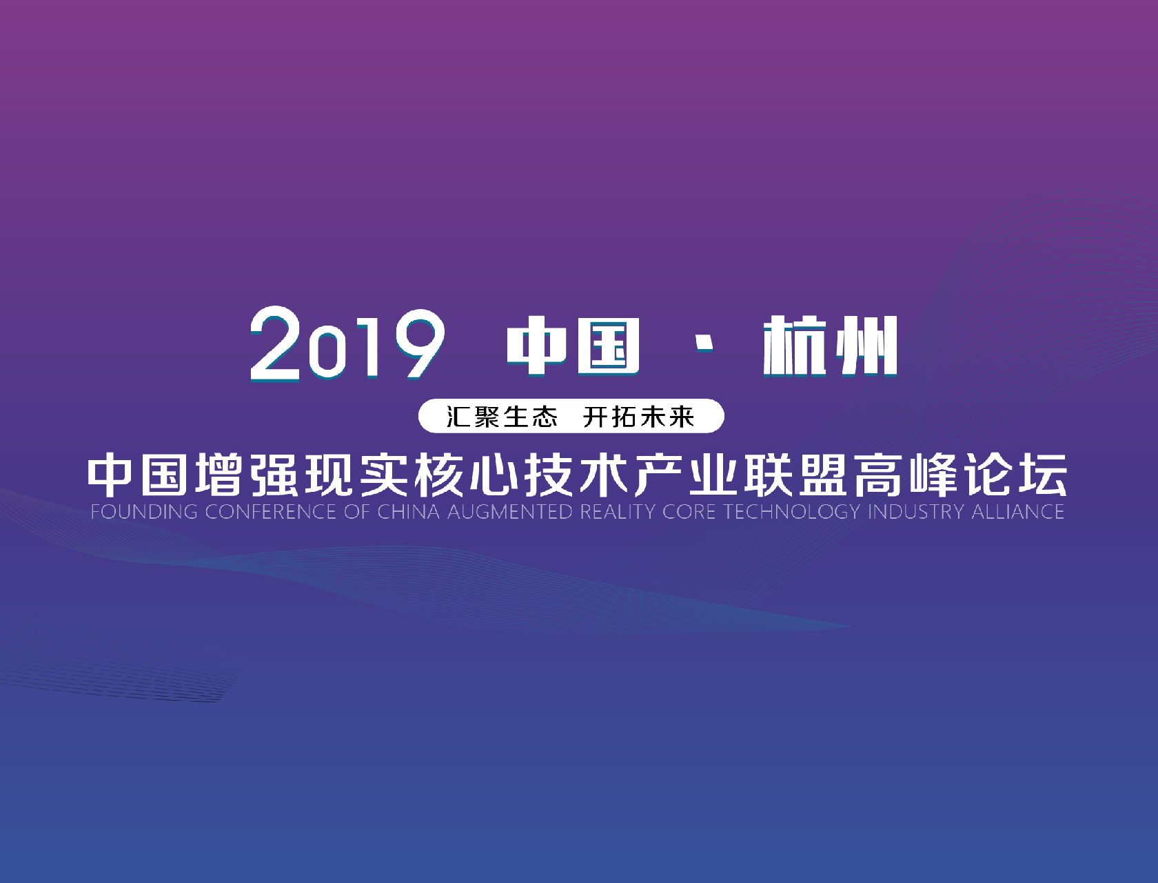 “匯聚生態(tài)，開(kāi)拓未來(lái)”——2019中國(guó)增強(qiáng)現(xiàn)實(shí)核心技術(shù)產(chǎn)業(yè)聯(lián)盟高峰論壇