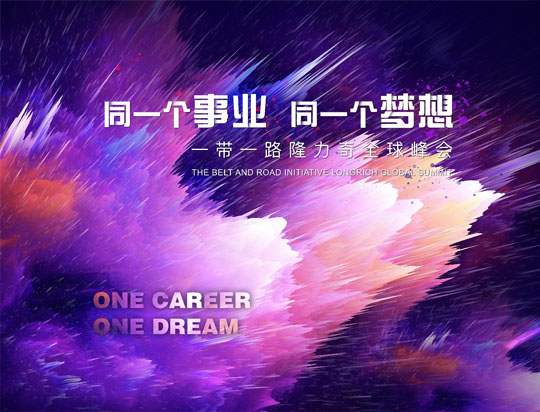 “同一個(gè)事業(yè)，同一個(gè)夢(mèng)想”——一帶一路隆力奇全球峰會(huì)