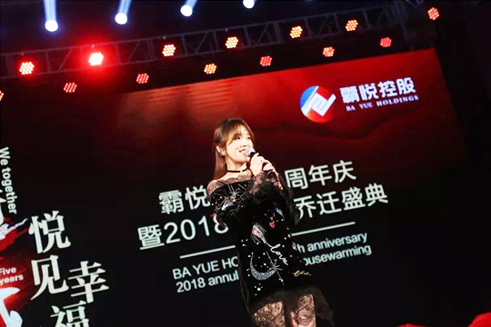 “同行五載，悅見幸福。”霸悅控股五周年暨2018年會·喬遷盛典