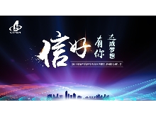 信好有你，達(dá)成夢(mèng)想?！?018年杭州信達(dá)投資咨詢估價(jià)監(jiān)理有限公司年會(huì)