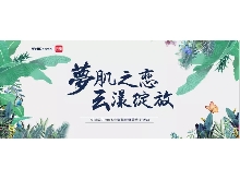 夢肌之戀，云漾綻放——WellDerma夢蝸2019新品發(fā)布會