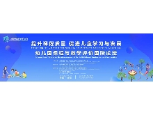 “提升課程質(zhì)量，促進(jìn)兒童學(xué)習(xí)與發(fā)展”——幼兒園課程與教學(xué)評(píng)價(jià)國(guó)際論壇