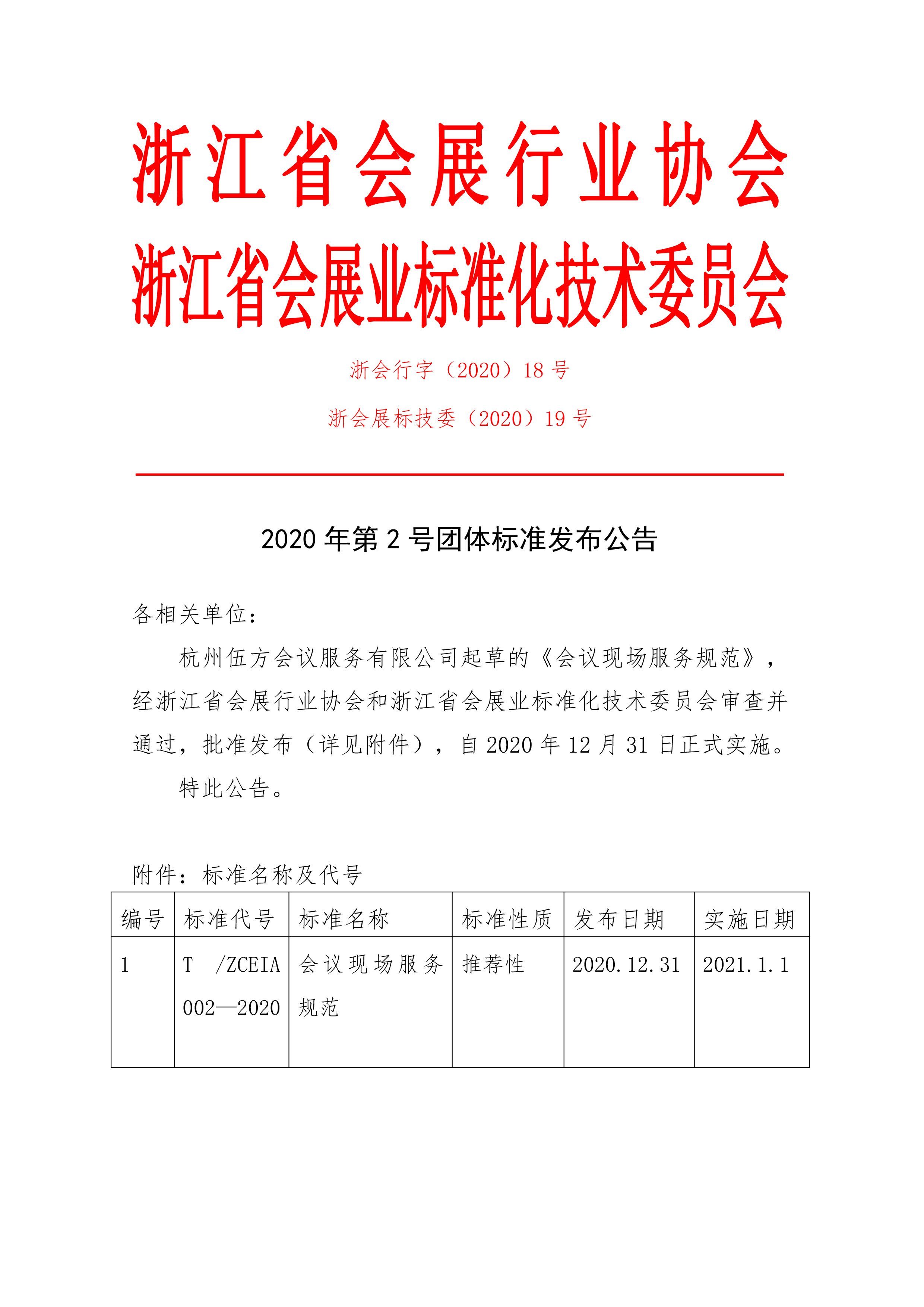 2020年第2號團體標準《會議現場服務規(guī)范》發(fā)布公告（上）