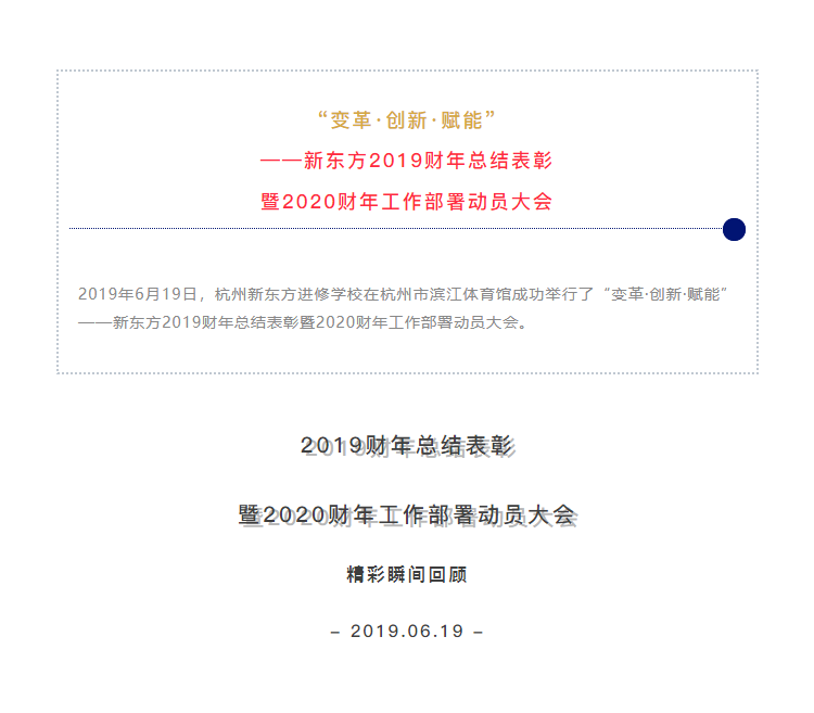 “變革·創(chuàng)新·賦能”——新東方2019財年總結(jié)表彰暨2020財年工作部署動員大會